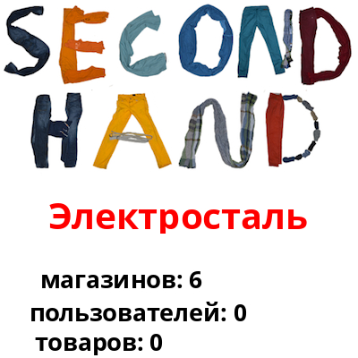 Электросталь Секонд Хенд Адреса Магазинов